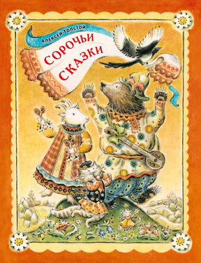 Обложка книги Алексея Толстого «Сорочьи сказки» с медведем, сорокой и лесными зверями.