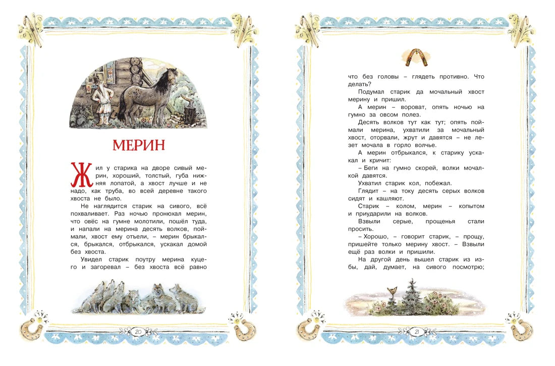 Разворот сказки «Мерин» с текстом и рисунками лошади и волков.