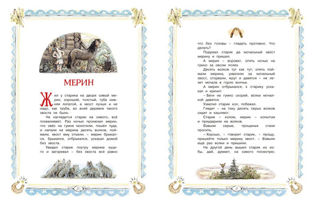 Разворот сказки «Мерин» с текстом и рисунками лошади и волков.