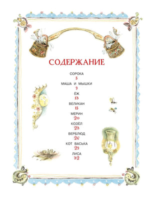 Первая страница содержания с перечнем сказок и номерами страниц.