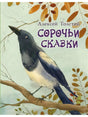 Обложка книги «Сорочьи сказки» Алексея Толстого с сорокой на ветке