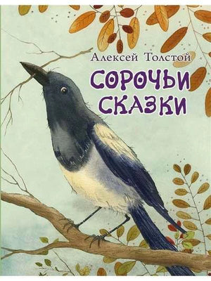 Обложка книги «Сорочьи сказки» Алексея Толстого с сорокой на ветке