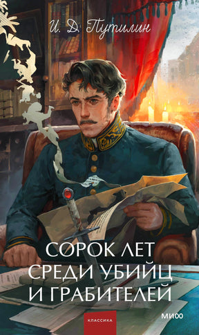Обложка: офицер с бумагами и кинжалом, название «Сорок лет среди убийц и грабителей»