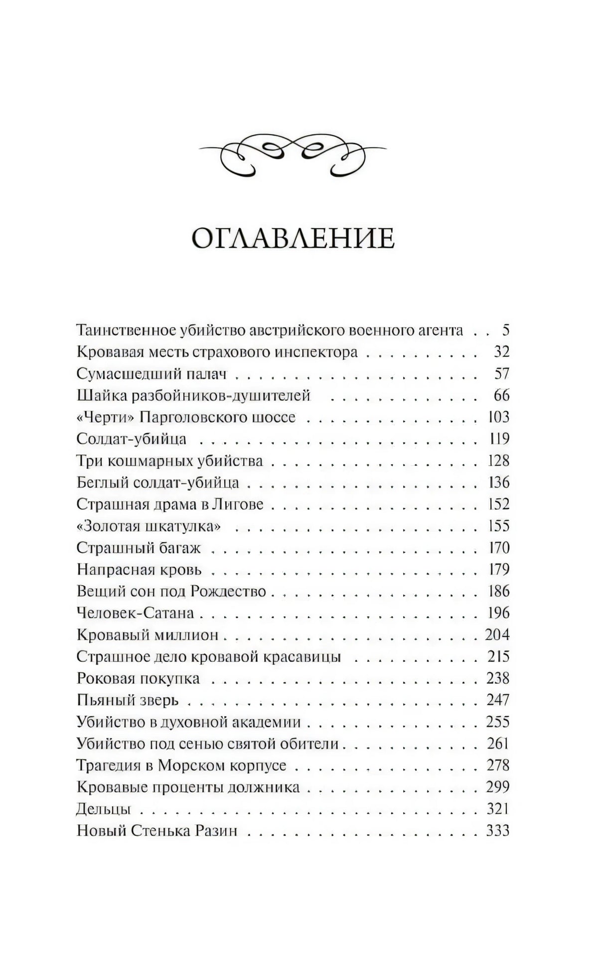 Оглавление с перечнем рассказов и номерами страниц