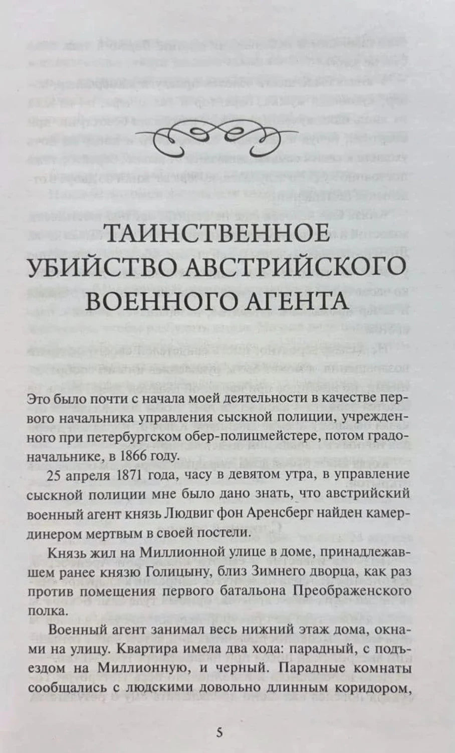 Начало рассказа «Таинственное убийство австрийского военного агента», страница 5