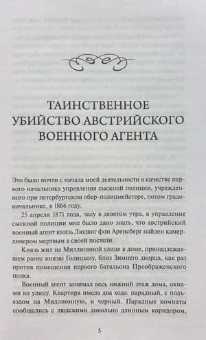 Начало рассказа «Таинственное убийство австрийского военного агента», страница 5