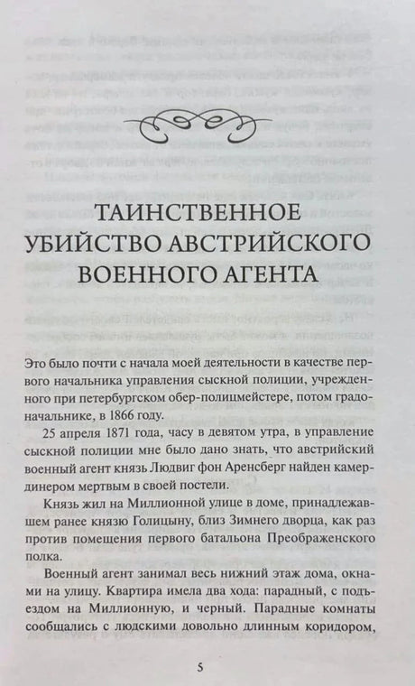 Начало рассказа «Таинственное убийство австрийского военного агента», страница 5