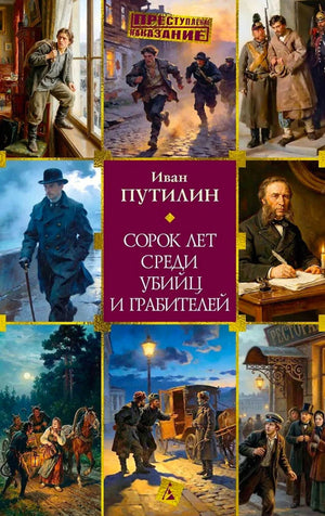 Обложка книги Ивана Путилина «Сорок лет среди убийц и грабителей» с историческими сценами.