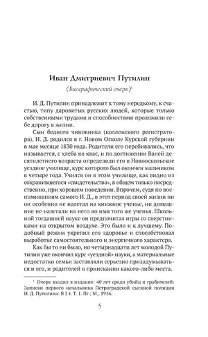 Страница 5 с началом биографического очерка «Иван Дмитриевич Путилин».