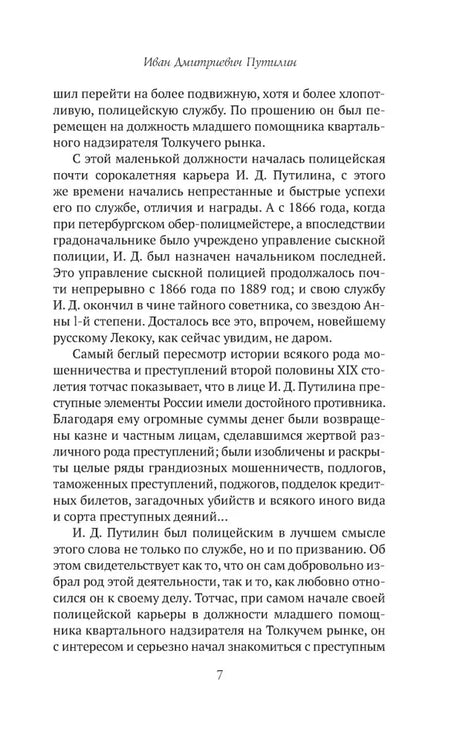 Страница 7 биографического очерка об Иване Дмитриевиче Путилне.