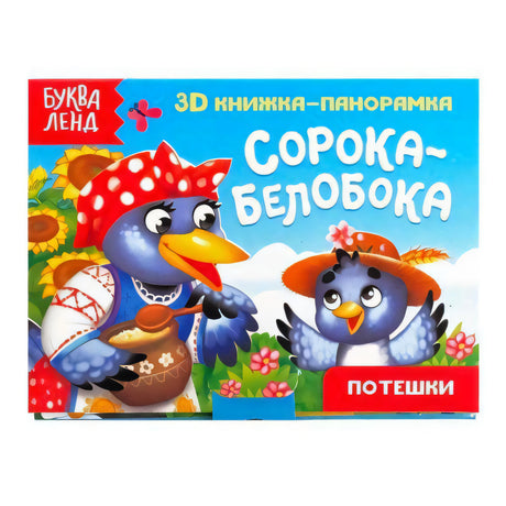 Обложка «Сорока-белобока» с двумя птичками и логотипом «Буква Ленд»