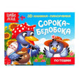 Обложка «Сорока-белобока» с двумя птичками и логотипом «Буква Ленд»