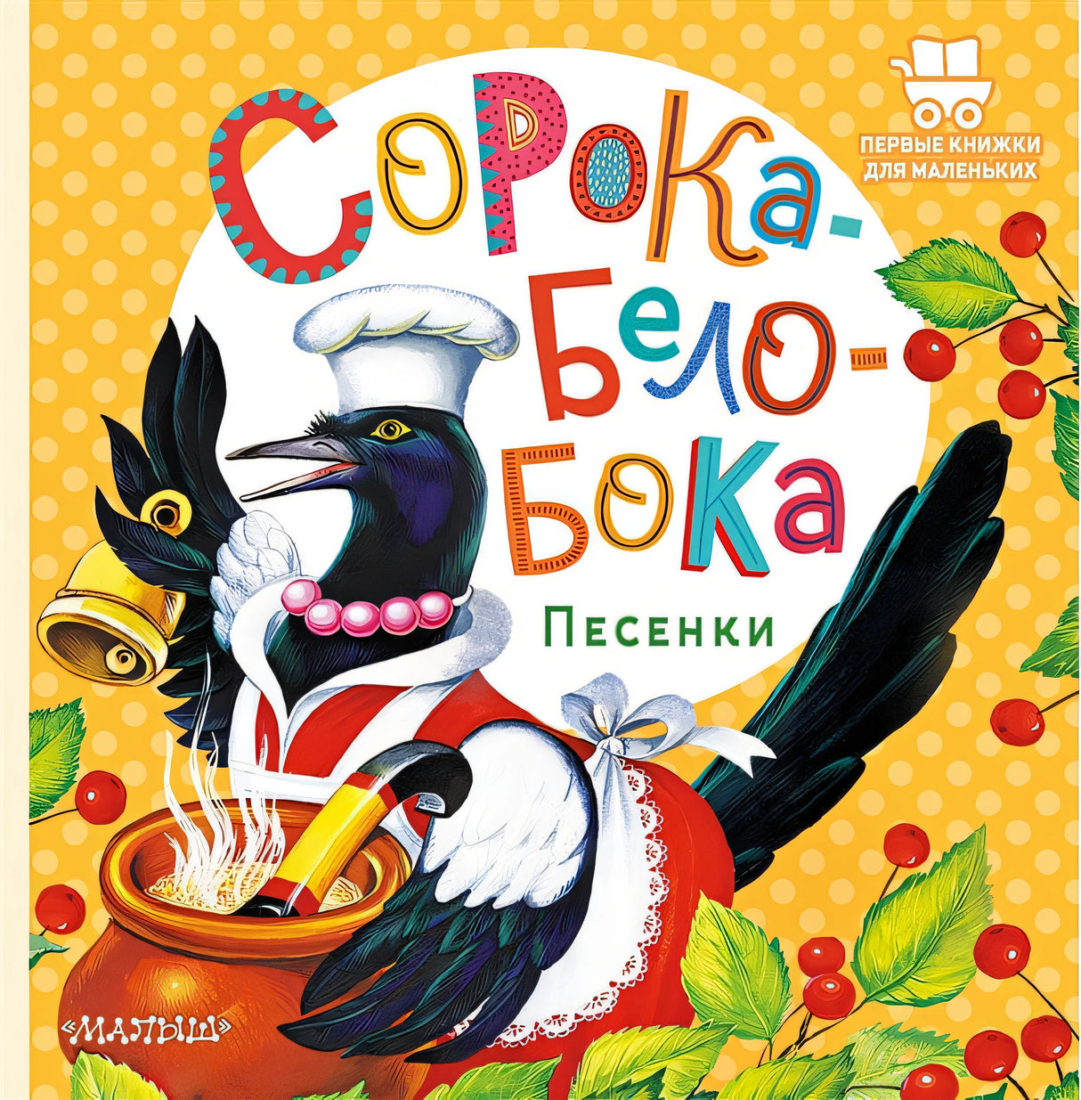 Обложка Сорока-Белобока. Песенки 978-5-17-150679-7