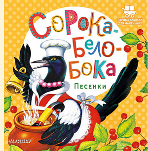 Обложка Сорока-Белобока. Песенки 978-5-17-150679-7