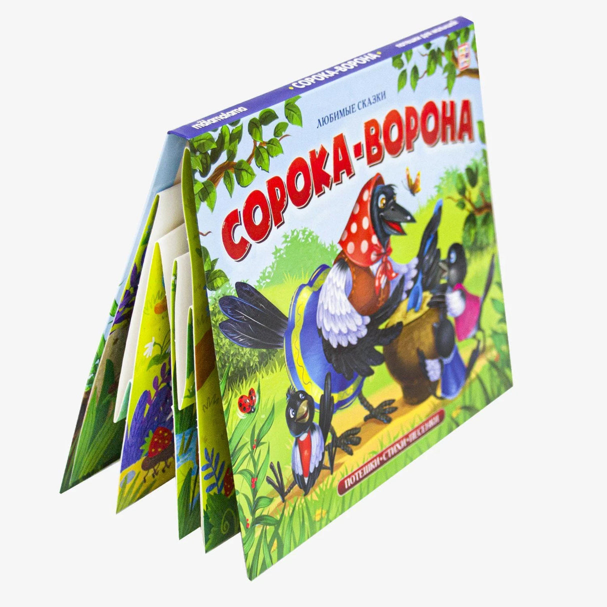 Книга «Сорока-Ворона» на белом фоне под углом: видны обложка, корешок и веер цветных страниц с pop-up.
