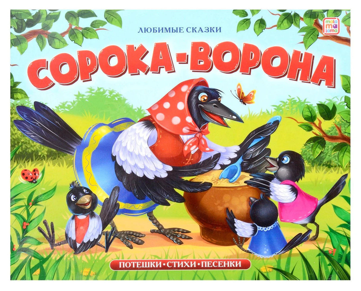 Сорока-ворона