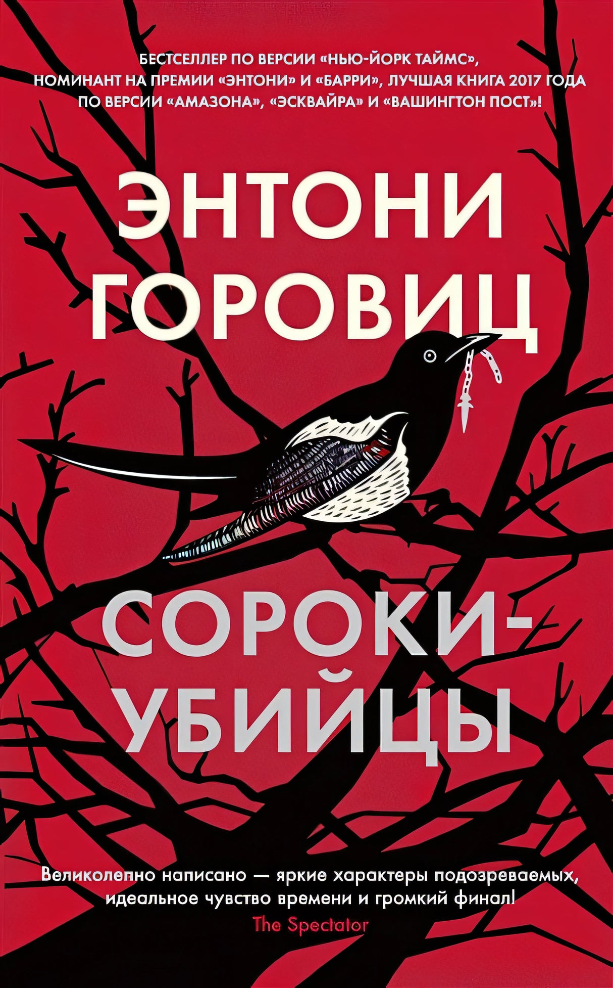 Обложка Сороки-убийцы 978-5-389-21683-9