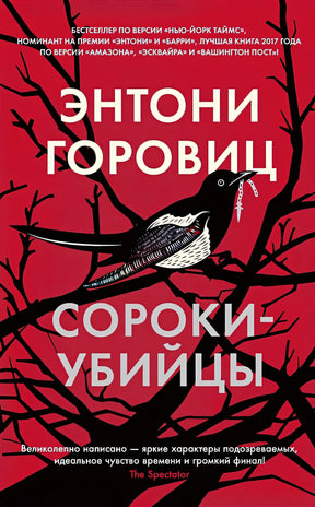 Обложка Сороки-убийцы 978-5-389-21683-9