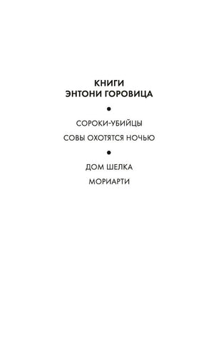 Сороки-убийцы 9785389216839