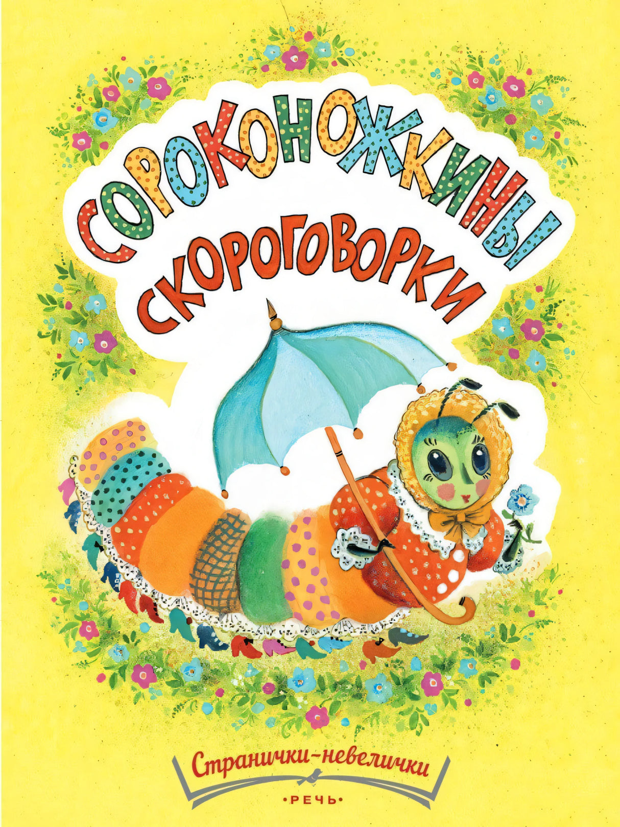Татьяна Павлова-Зеленская: Сороконожкины скороговорки 978-5-9268-4462-4 - 0