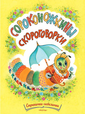 Татьяна Павлова-Зеленская: Сороконожкины скороговорки 978-5-9268-4462-4 - 0