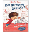Обложка Как перестать злиться? 978-5-4315-2196-6