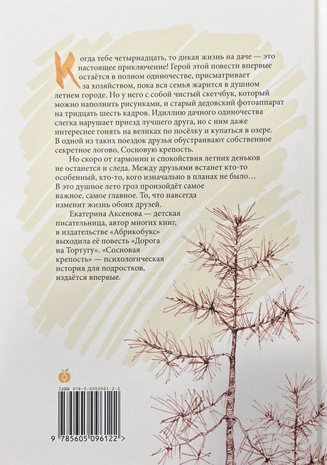 Сосновая  крепость 978-5-6050961-2-2 - 4