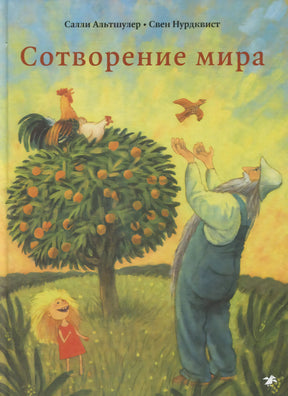 Обложка «Сотворение мира»: мудрец, девочка, плодовое дерево, петух и птица.