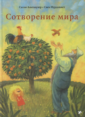 Обложка «Сотворение мира»: мудрец, девочка, плодовое дерево, петух и птица.