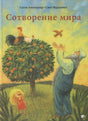 Обложка «Сотворение мира»: мудрец, девочка, плодовое дерево, петух и птица.