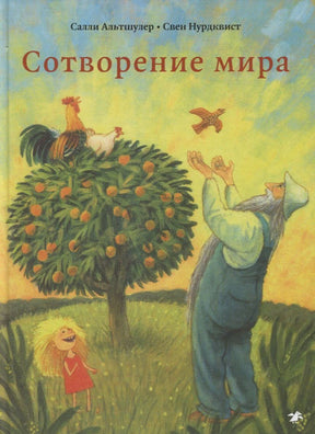 Обложка «Сотворение мира»: мудрец, девочка, плодовое дерево, петух и птица.