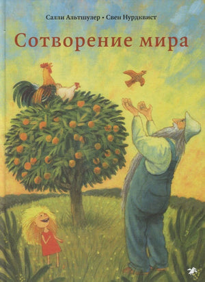 Обложка «Сотворение мира»: мудрец, девочка, плодовое дерево, петух и птица.
