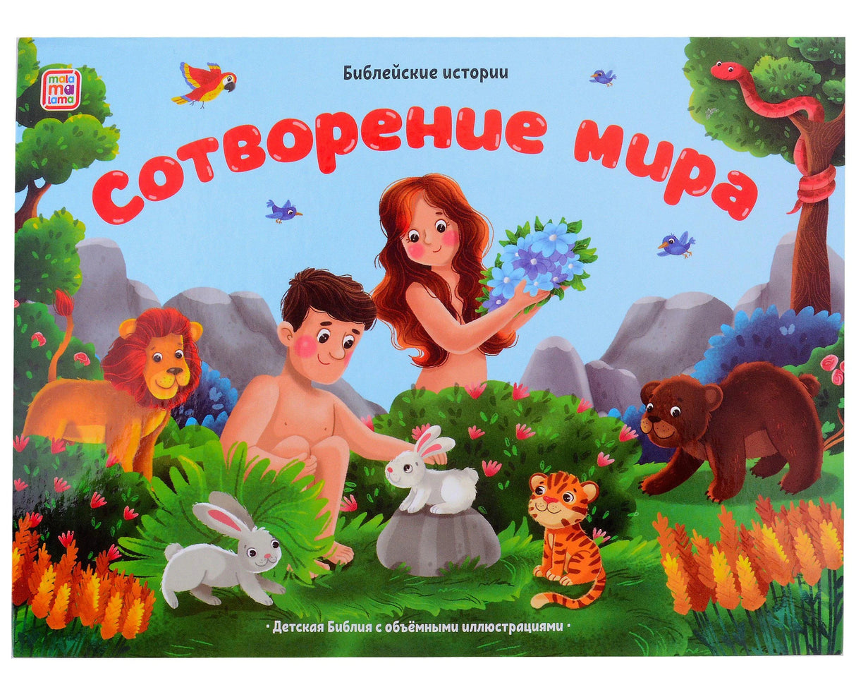 Обложка книги «Сотворение мира»: Адам и Ева в саду с животными — львом, кроликами, тигрёнком, медведем. Изд. Malamalama.