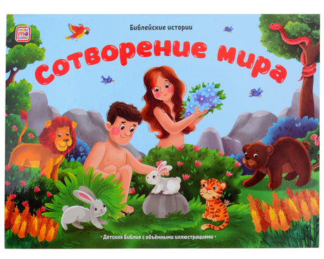 Обложка книги «Сотворение мира»: Адам и Ева в саду с животными — львом, кроликами, тигрёнком, медведем. Изд. Malamalama.