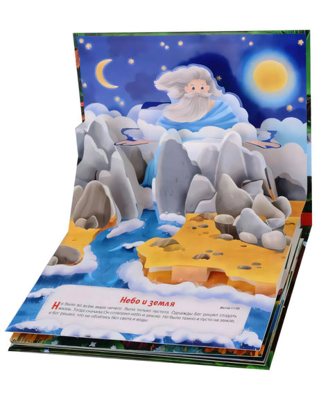 Разворот книги-панорамы «Небо и земля»: объёмная 3D-иллюстрация с Богом над горами, луна и солнце, текст внизу.