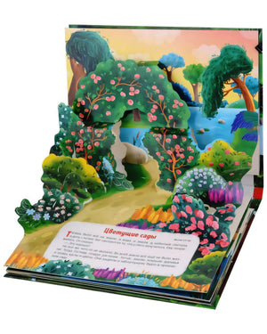 Разворот книги-панорамы «Цветущие сады»: объёмная 3D-иллюстрация с деревьями и цветами, текст на нижней части страницы.