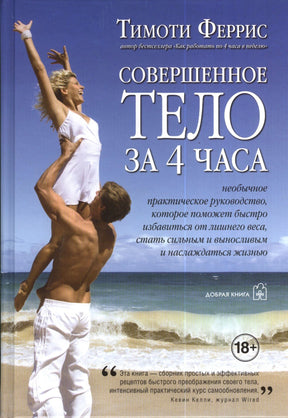Обложка книги Тимоти Ферриса «Совершенное тело за 4 часа» с парой на пляже