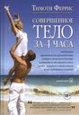 Обложка книги Тимоти Ферриса «Совершенное тело за 4 часа» с парой на пляже