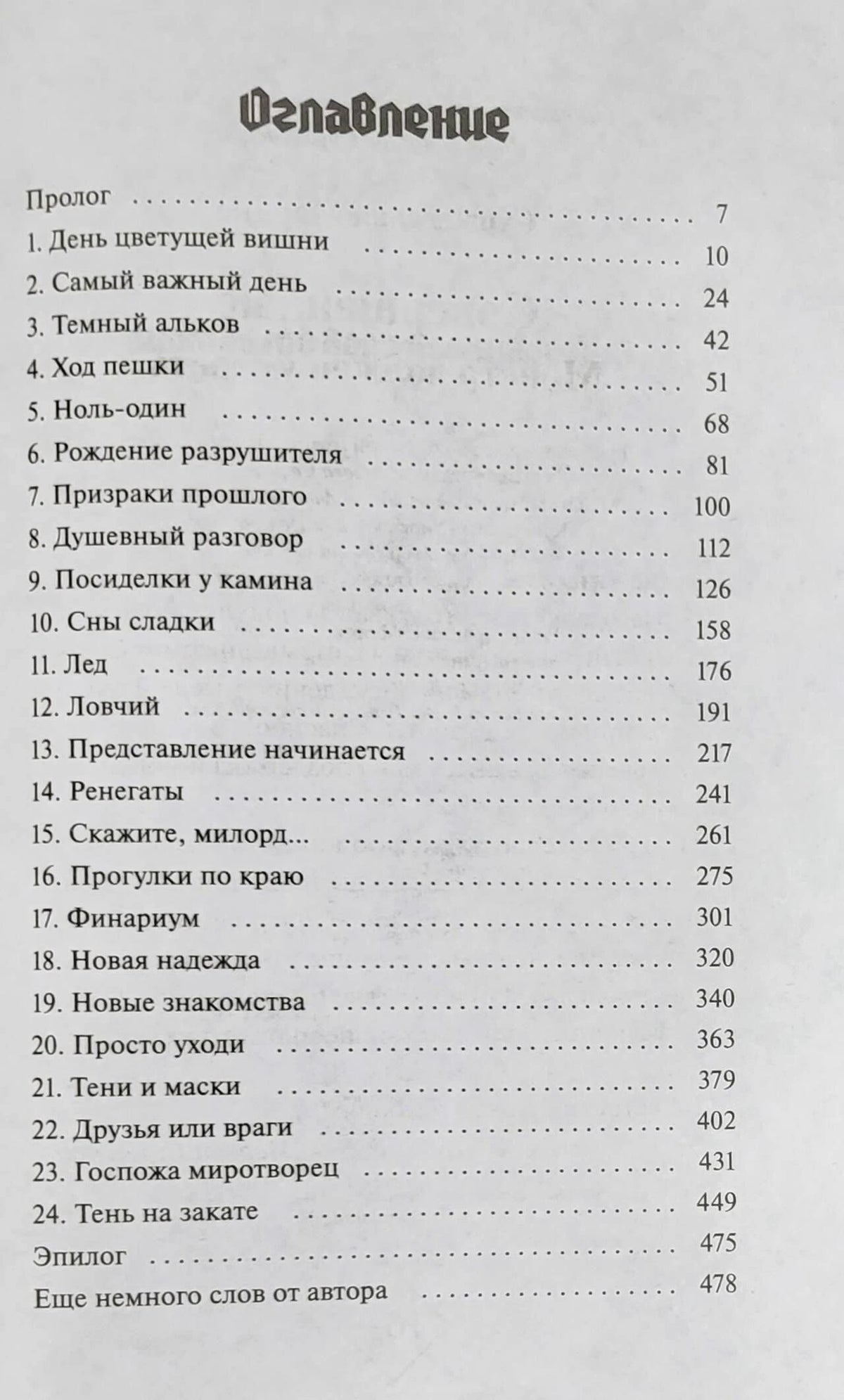 Страница оглавления с прологом, 24 главами и эпилогом.