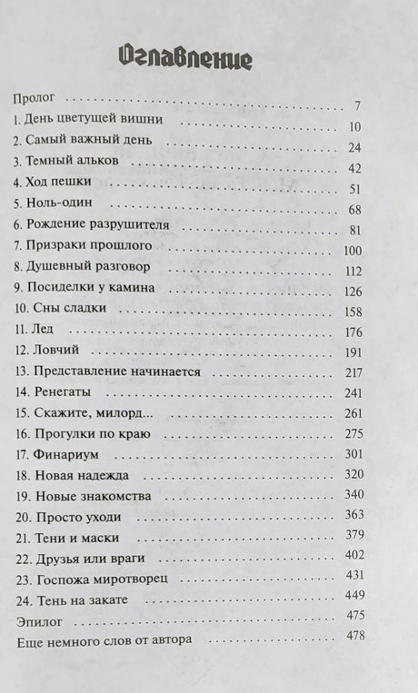 Страница оглавления с прологом, 24 главами и эпилогом.