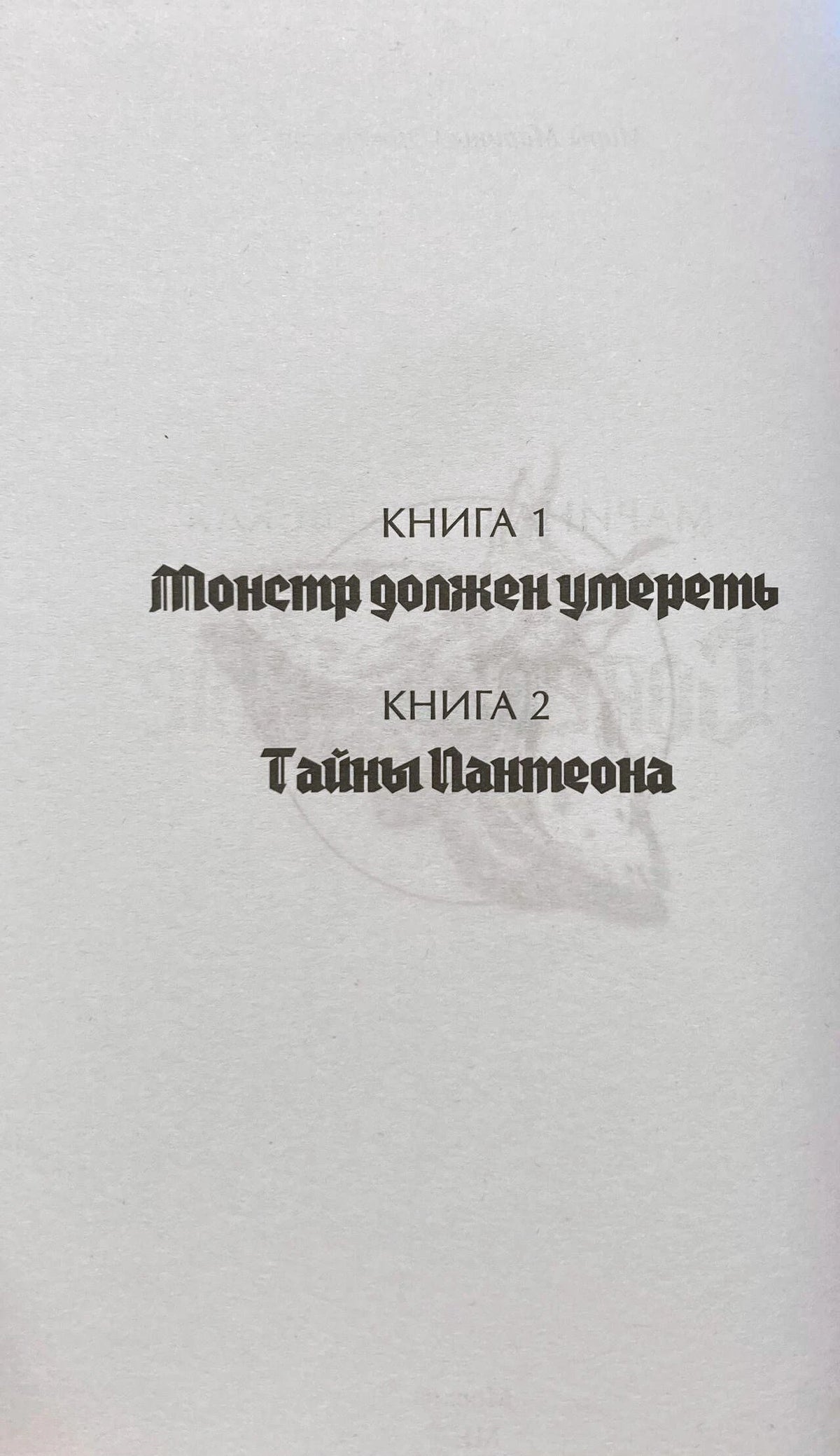 Внутренняя страница с названиями книг «Монстр должен умереть» и «Тайны Пантеона»
