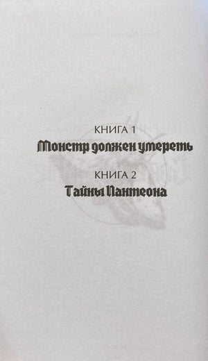 Внутренняя страница с названиями книг «Монстр должен умереть» и «Тайны Пантеона»