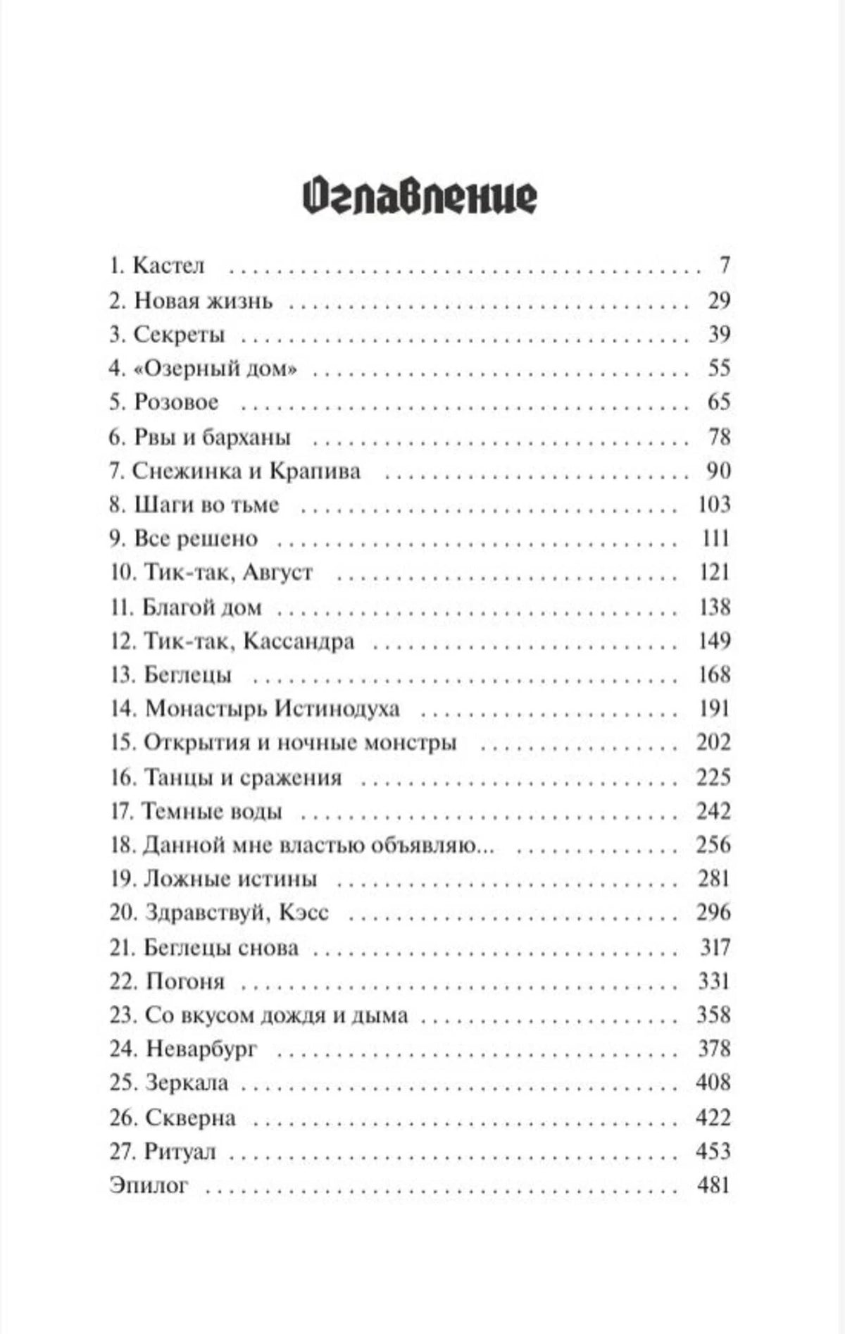 Страница оглавления с 27 главами и эпилогом