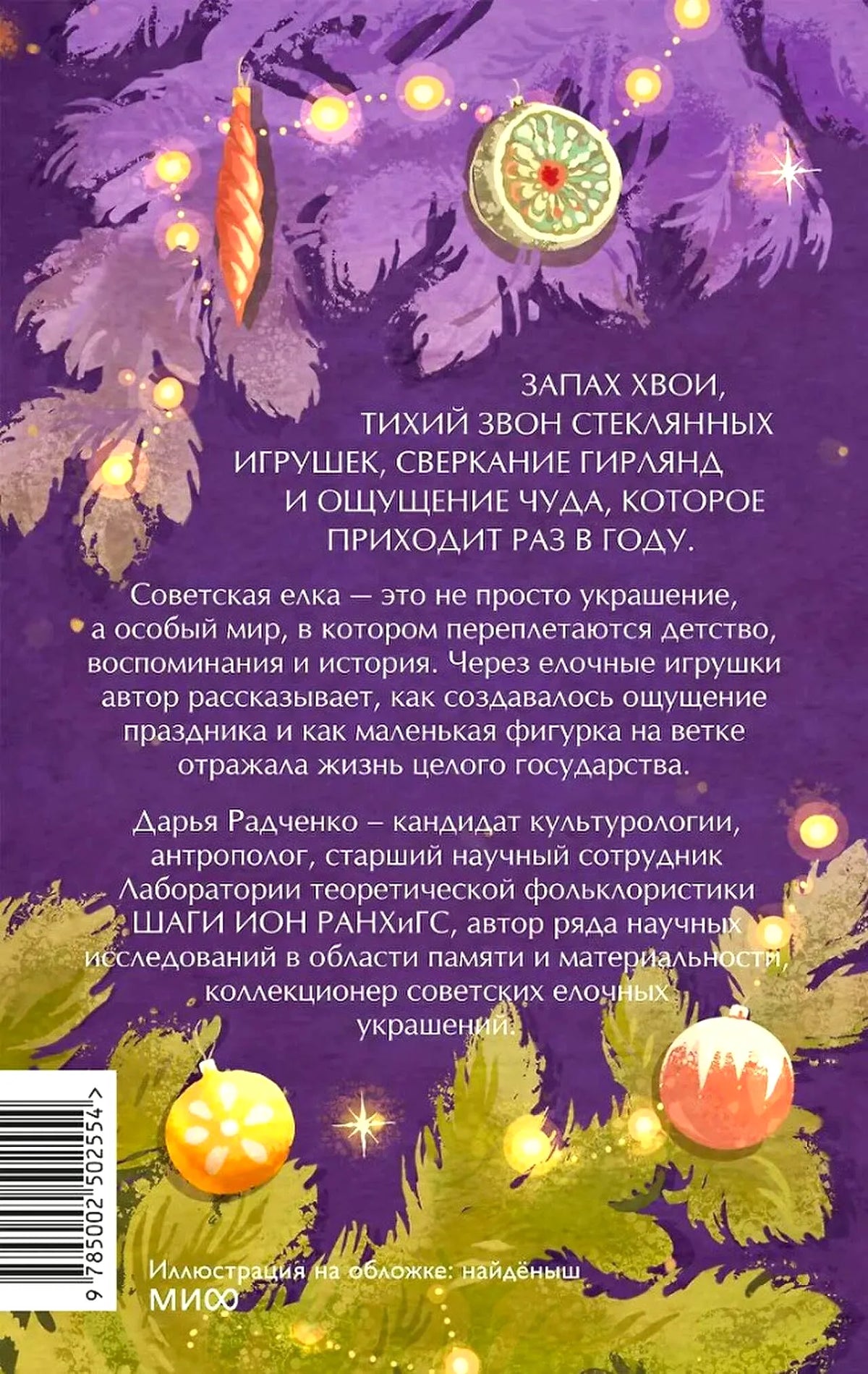Задняя обложка с аннотацией, иллюстрацией хвои, игрушек и штрихкодом.