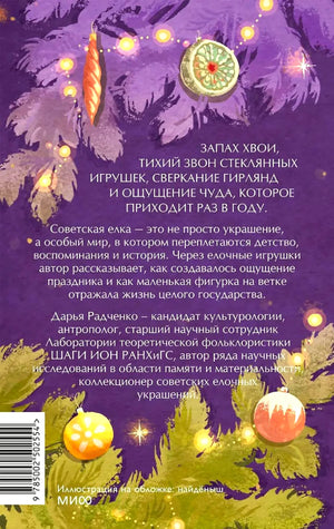 Задняя обложка с аннотацией, иллюстрацией хвои, игрушек и штрихкодом.