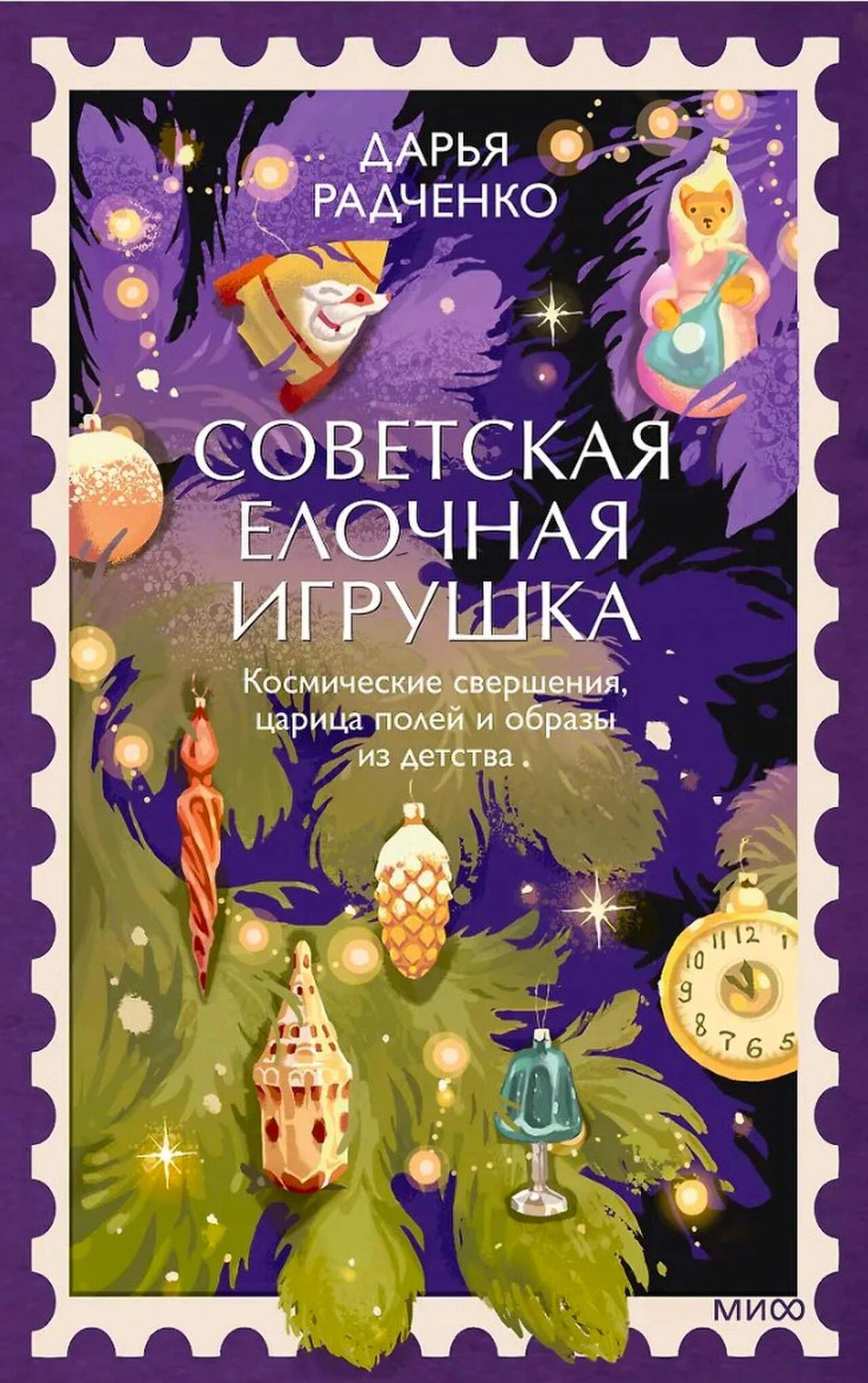 Обложка книги Дарьи Радченко о советских ёлочных игрушках с иллюстрацией хвои и украшений.