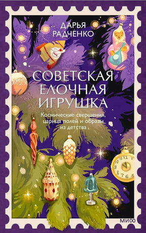 Обложка книги Дарьи Радченко о советских ёлочных игрушках с иллюстрацией хвои и украшений.