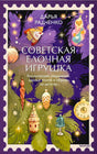 Обложка книги Дарьи Радченко о советских ёлочных игрушках с иллюстрацией хвои и украшений.