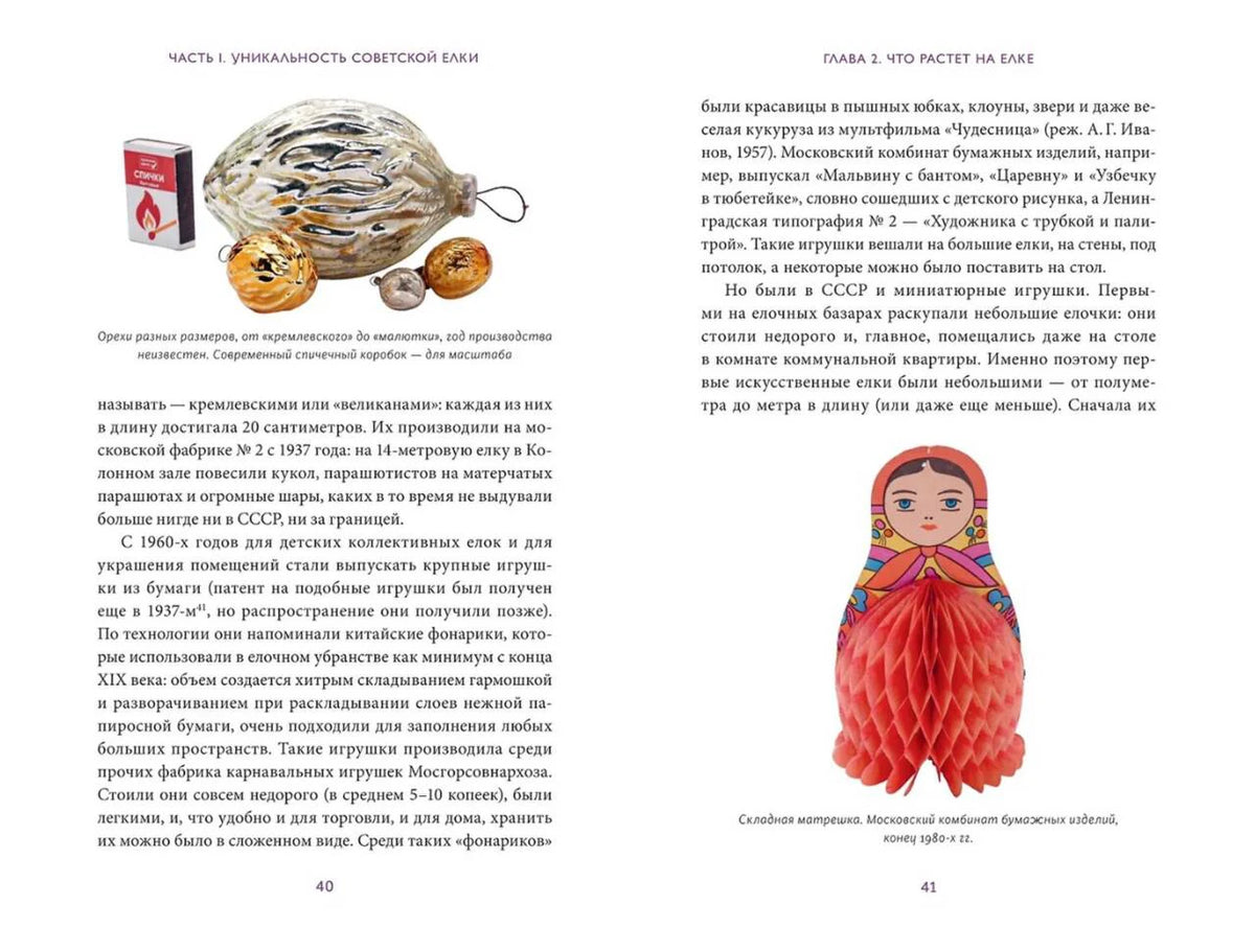 Разворот страниц 40–41 с текстом и иллюстрациями ёлочных игрушек.