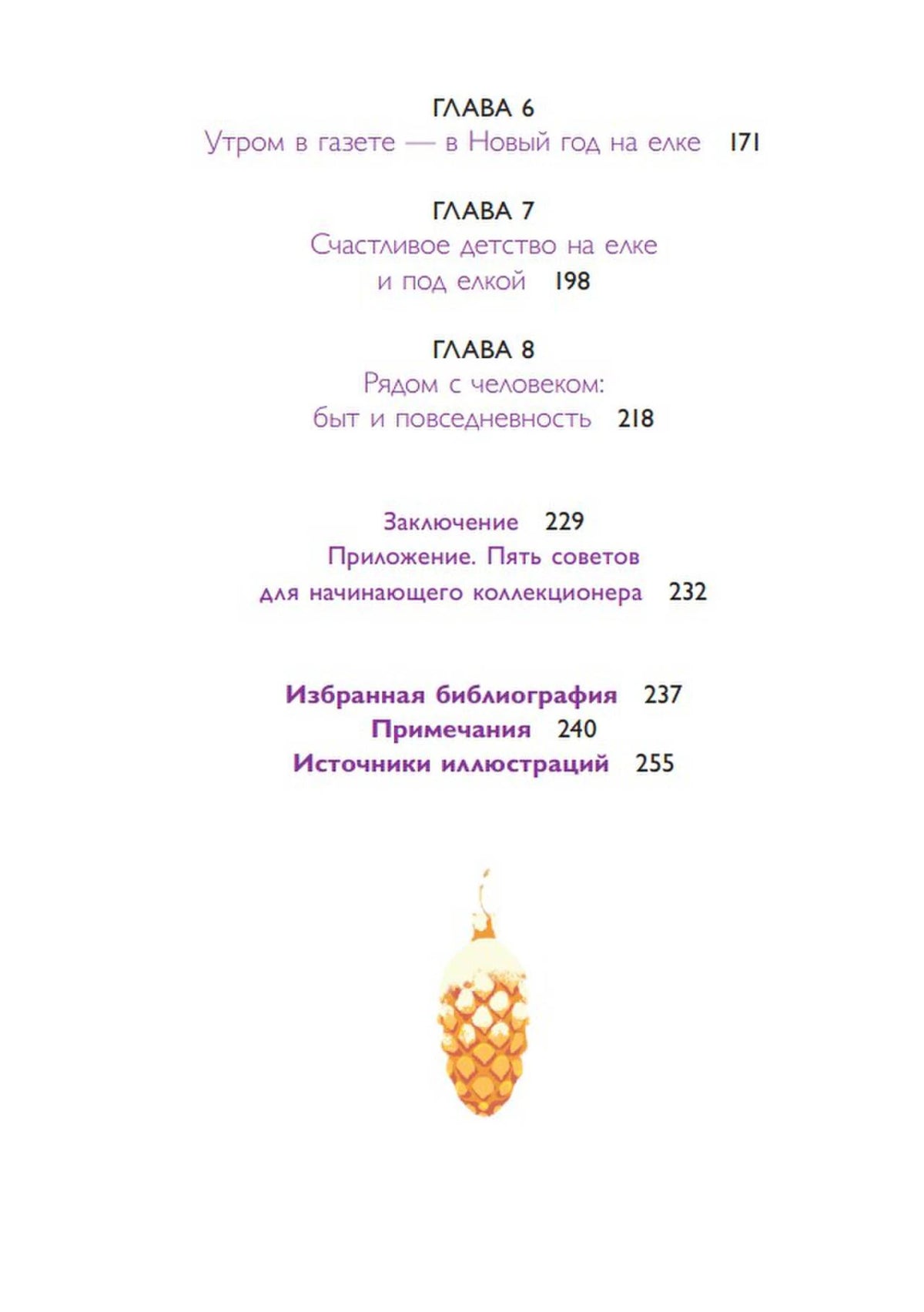Продолжение оглавления: главы 6–8, заключение, библиография и приложения.
